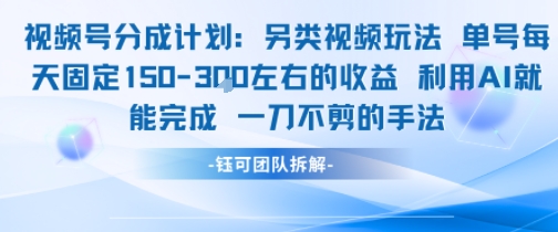 视频号分成另类视频玩法单号每天固定150左右的收益利用AI就能完成一刀不剪的手法网络赚钱,项目资源网,副业资源网,兼职项目,网赚课程-副业赚钱-互联网创业-独家轻创IP大圣网创
