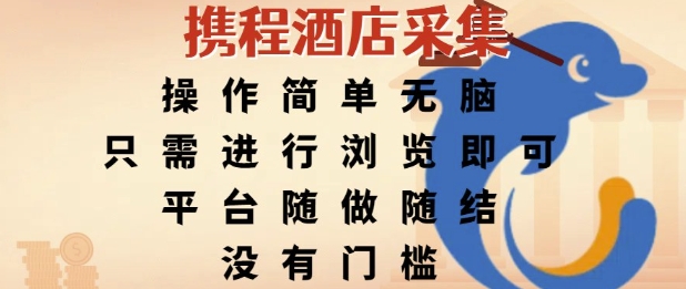 携程酒店采集，操作简单无脑，只需进行浏览即可，平台随做随结，没有门槛，挣米竟是如此容易【揭秘】网络赚钱,项目资源网,副业资源网,兼职项目,网赚课程-副业赚钱-互联网创业-独家轻创IP大圣网创
