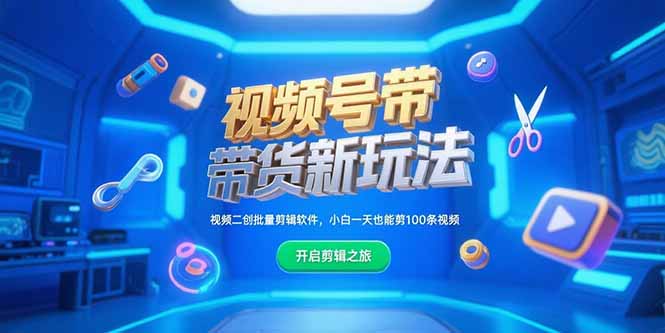 视频号带货新玩法，视频二创批量剪辑软件，小白一天也能剪100条视频网络赚钱,项目资源网,副业资源网,兼职项目,网赚课程-副业赚钱-互联网创业-独家轻创IP大圣网创