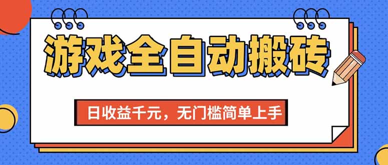 （15238期）游戏全自动搬砖项目，日收益千元，无门槛简单上手网络赚钱,项目资源网,副业资源网,兼职项目,网赚课程-副业赚钱-互联网创业-独家轻创IP大圣网创