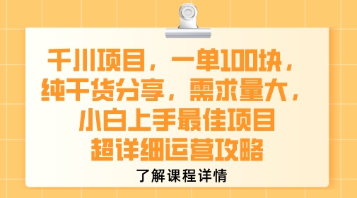 千川项目，一单1张，纯干货分享，需求量大，小白上手最佳项目，超详细运营攻略网络赚钱,项目资源网,副业资源网,兼职项目,网赚课程-副业赚钱-互联网创业-独家轻创IP大圣网创