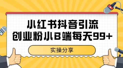 小红书抖音创业粉，小B端粉自热 日引99+的一个玩法【揭秘】网络赚钱,项目资源网,副业资源网,兼职项目,网赚课程-副业赚钱-互联网创业-独家轻创IP大圣网创