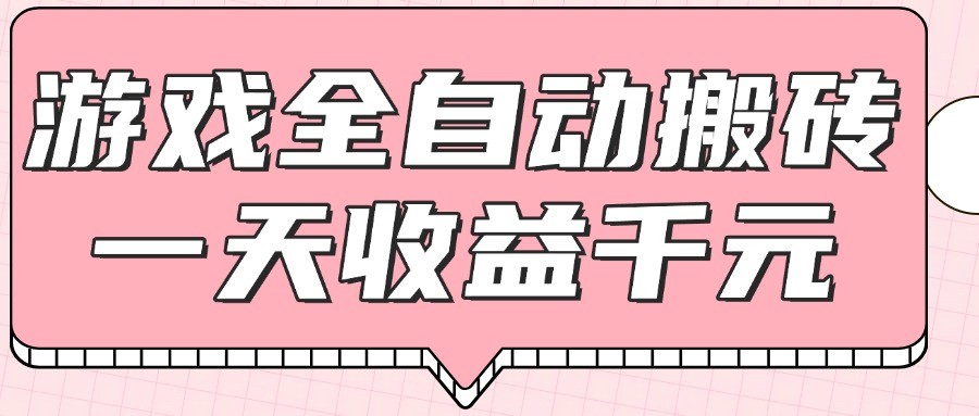 游戏全自动打金搬砖，一天收益1000+，0基础无脑操作网络赚钱,项目资源网,副业资源网,兼职项目,网赚课程-副业赚钱-互联网创业-独家轻创IP大圣网创