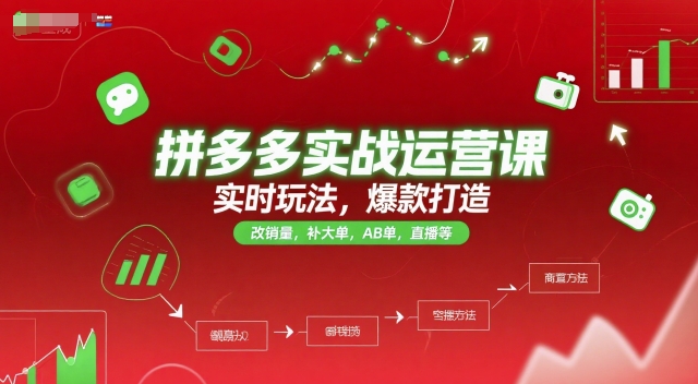 拼多多实战运营课，实时玩法，爆款打造，改销量，补大单，AB单，直播等（更新2025月）网络赚钱,项目资源网,副业资源网,兼职项目,网赚课程-副业赚钱-互联网创业-独家轻创IP大圣网创