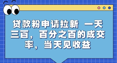 贷款粉申请拉新，一天三张，百分之百的成交率，当天见收益【揭秘】网络赚钱,项目资源网,副业资源网,兼职项目,网赚课程-副业赚钱-互联网创业-独家轻创IP大圣网创