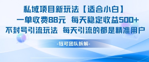 私域项目新玩法【适合小白】 一单收费88.每天稳定收益几张网络赚钱,项目资源网,副业资源网,兼职项目,网赚课程-副业赚钱-互联网创业-独家轻创IP大圣网创