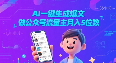 AI一键生成爆文，做公众号流量主月入5位数网络赚钱,项目资源网,副业资源网,兼职项目,网赚课程-副业赚钱-互联网创业-独家轻创IP大圣网创