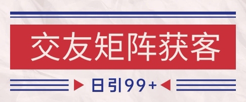 小红书某音交友赛道引流获客 自热矩阵日引200+【揭秘】网络赚钱,项目资源网,副业资源网,兼职项目,网赚课程-副业赚钱-互联网创业-独家轻创IP大圣网创