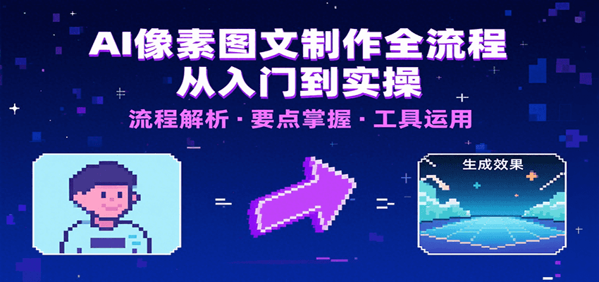AI像素图文制作全流程：内容要点、文案选择及所用工具，助你快速入局网络赚钱,项目资源网,副业资源网,兼职项目,网赚课程-副业赚钱-互联网创业-独家轻创IP大圣网创