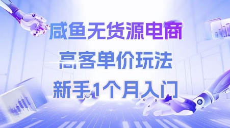 咸鱼无货源电商，高客单价玩法，新手1个月入门网络赚钱,项目资源网,副业资源网,兼职项目,网赚课程-副业赚钱-互联网创业-独家轻创IP大圣网创