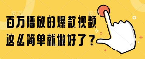 百万播放的爆款视频，这么简单就做好了?【揭秘】网络赚钱,项目资源网,副业资源网,兼职项目,网赚课程-副业赚钱-互联网创业-独家轻创IP大圣网创