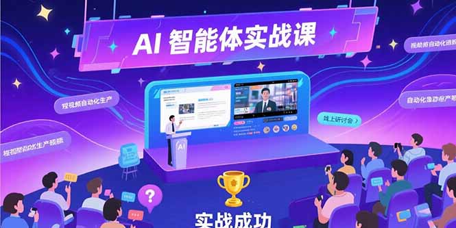AI智能体实战-7月新课，提示词工程基础，Coze平台搭建，短视频自动化生产网络赚钱,项目资源网,副业资源网,兼职项目,网赚课程-副业赚钱-互联网创业-独家轻创IP大圣网创