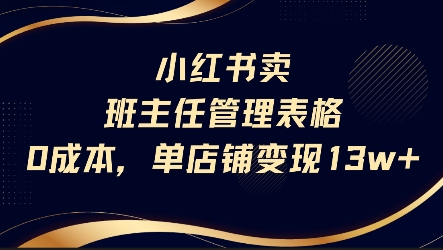 小红书卖班主任管理表格，0成本单店变现13w网络赚钱,项目资源网,副业资源网,兼职项目,网赚课程-副业赚钱-互联网创业-独家轻创IP大圣网创