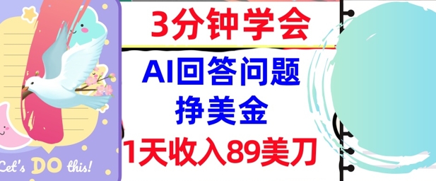 Ai回答问题挣美金，3分钟学会，1天收入89美刀，0门槛，长久被动收入网络赚钱,项目资源网,副业资源网,兼职项目,网赚课程-副业赚钱-互联网创业-独家轻创IP大圣网创