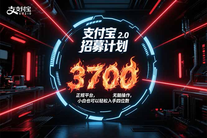 支付宝2.0招募计划 单号3700， 正规平台保姆级玩法无脑操作，  小白也…网络赚钱,项目资源网,副业资源网,兼职项目,网赚课程-副业赚钱-互联网创业-独家轻创IP大圣网创