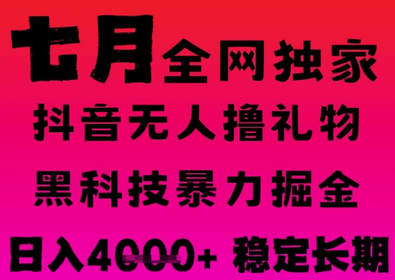 7月最新风口抖音无人直播撸音浪掘金，黑科技全自动运行，长期稳定，日入1k+，可批量收益翻倍【揭秘】网络赚钱,项目资源网,副业资源网,兼职项目,网赚课程-副业赚钱-互联网创业-独家轻创IP大圣网创