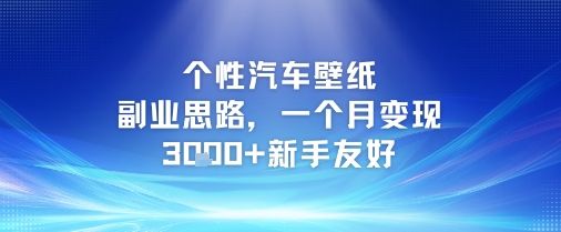 个性汽车壁纸副业思路，一个月变现3k+新手友好网络赚钱,项目资源网,副业资源网,兼职项目,网赚课程-副业赚钱-互联网创业-独家轻创IP大圣网创