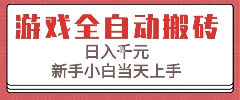 游戏全自动搬砖技术，日入1k+，新手小白当天上手，适合懒人的副业【揭秘】网络赚钱,项目资源网,副业资源网,兼职项目,网赚课程-副业赚钱-互联网创业-独家轻创IP大圣网创