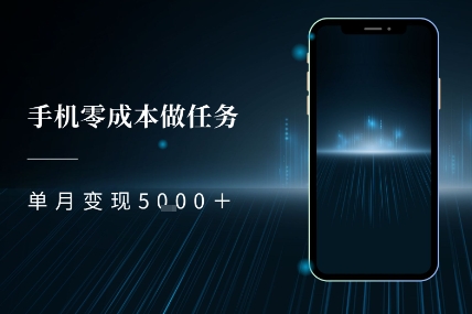 零成本做任务，任务简单，数量也比较多，单月变现5k+网络赚钱,项目资源网,副业资源网,兼职项目,网赚课程-副业赚钱-互联网创业-独家轻创IP大圣网创