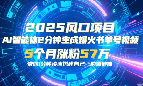 AI智能体2分钟一键生成爆火书单号原创视频，5个月涨粉57w，带你零代码1分钟搭建智能体网络赚钱,项目资源网,副业资源网,兼职项目,网赚课程-副业赚钱-互联网创业-独家轻创IP大圣网创