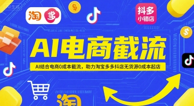 AI电商截流项目，AI结合电商0成本截流，助力淘宝多多抖店无货源0成本起店网络赚钱,项目资源网,副业资源网,兼职项目,网赚课程-副业赚钱-互联网创业-独家轻创IP大圣网创