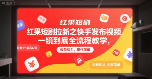 红果短剧拉新之快手发布视频一镜到底全流程教学，拉新1个最高12块，收益给力，操作简单网络赚钱,项目资源网,副业资源网,兼职项目,网赚课程-副业赚钱-互联网创业-独家轻创IP大圣网创