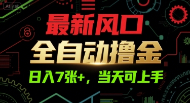 最新风口，全自动撸金，日入7张+，当天可上手【揭秘】网络赚钱,项目资源网,副业资源网,兼职项目,网赚课程-副业赚钱-互联网创业-独家轻创IP大圣网创