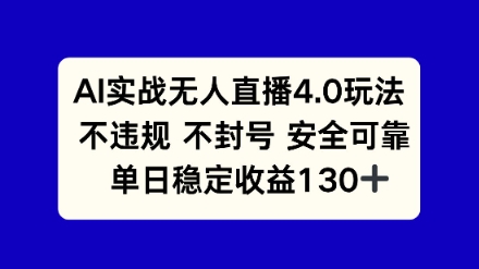 AI实战无人直播4.0玩法， 不违规不封号，单日稳定收益130+网络赚钱,项目资源网,副业资源网,兼职项目,网赚课程-副业赚钱-互联网创业-独家轻创IP大圣网创