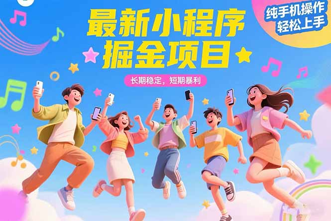 最新小程序掘金项目 长期稳定 短期暴利 纯手机操作  轻松上手！！！网络赚钱,项目资源网,副业资源网,兼职项目,网赚课程-副业赚钱-互联网创业-独家轻创IP大圣网创