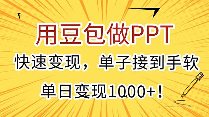用豆包做PPT，快速变现，单子接到手软，单日变现1000+！网络赚钱,项目资源网,副业资源网,兼职项目,网赚课程-副业赚钱-互联网创业-独家轻创IP大圣网创