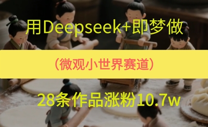 用AI做微观世界小人物，28条作品涨粉10w+网络赚钱,项目资源网,副业资源网,兼职项目,网赚课程-副业赚钱-互联网创业-独家轻创IP大圣网创