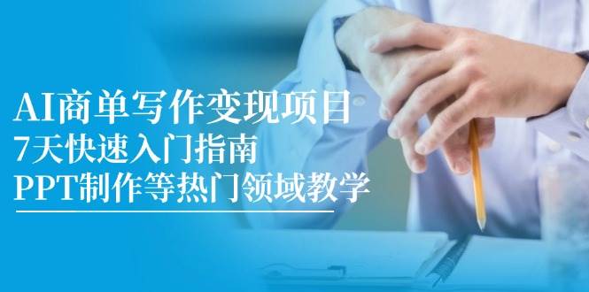 （14945期）AI商单写作变现项目，7天快速入门指南，PPT制作等热门领域教学网络赚钱,项目资源网,副业资源网,兼职项目,网赚课程-副业赚钱-互联网创业-独家轻创IP大圣网创