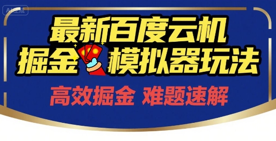 6月最新百度云机掘金模拟器玩法来袭，零成本开启挣钱之旅，单号保底月收益200+【揭秘】网络赚钱,项目资源网,副业资源网,兼职项目,网赚课程-副业赚钱-互联网创业-独家轻创IP大圣网创