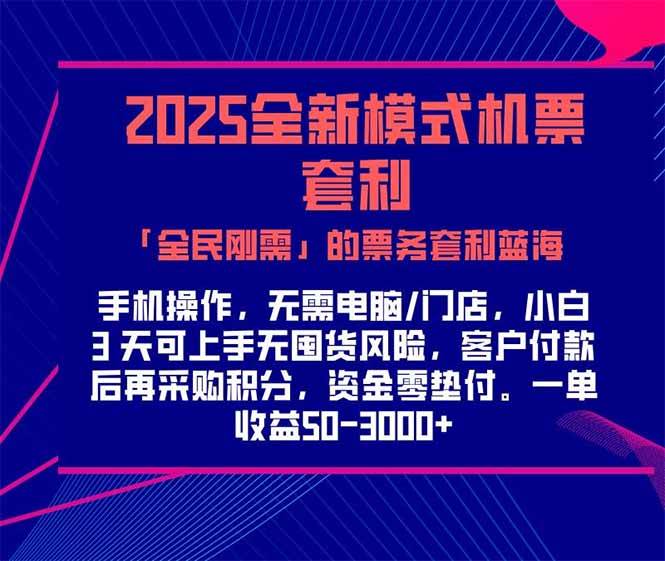 （15165期）2025机票高铁火车票 「全民刚需」的票务套利蓝海！一单赚 300-1000+，…网络赚钱,项目资源网,副业资源网,兼职项目,网赚课程-副业赚钱-互联网创业-独家轻创IP大圣网创