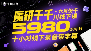 魔研千千·六月份千川线下课5980，十小时线下录音带字幕网络赚钱,项目资源网,副业资源网,兼职项目,网赚课程-副业赚钱-互联网创业-独家轻创IP大圣网创