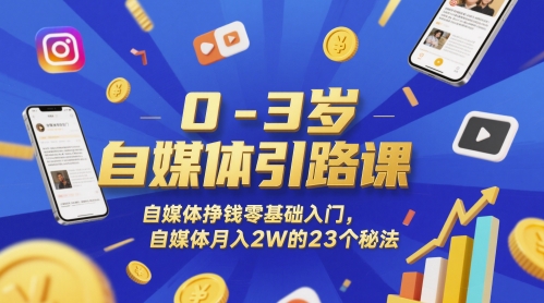 0-3岁自媒体引路课，自媒体挣钱零基础入门，自媒体月入2W的23个秘法网络赚钱,项目资源网,副业资源网,兼职项目,网赚课程-副业赚钱-互联网创业-独家轻创IP大圣网创