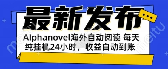 AIphanovel自动阅读：24小时躺挣美金攻略，不需要人工干预，单电脑每天1k+主业副业都可以【揭秘】网络赚钱,项目资源网,副业资源网,兼职项目,网赚课程-副业赚钱-互联网创业-独家轻创IP大圣网创