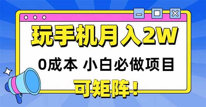 图片[1]网络赚钱,项目资源网,副业资源网,兼职项目,网赚课程-副业赚钱-互联网创业-独家轻创IP（14879期）玩玩手机月入20000+，0成本小白必做项目，可矩阵网络赚钱,项目资源网,副业资源网,兼职项目,网赚课程-副业赚钱-互联网创业-独家轻创IP大圣网创
