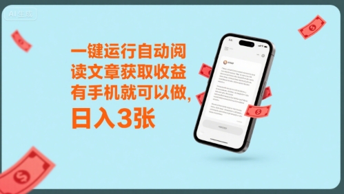 一键运行自动阅读文章获取收益，有手机就可以做，日入3张【揭秘】网络赚钱,项目资源网,副业资源网,兼职项目,网赚课程-副业赚钱-互联网创业-独家轻创IP大圣网创