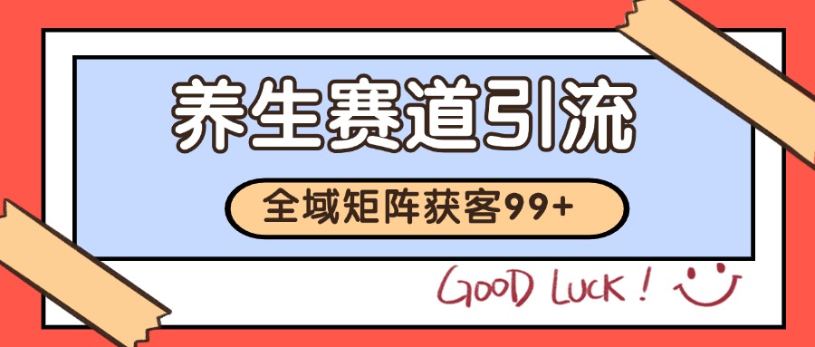 小红书某音养生赛道引流获客 自热矩阵日引200+网络赚钱,项目资源网,副业资源网,兼职项目,网赚课程-副业赚钱-互联网创业-独家轻创IP大圣网创