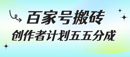 百家号搬砖项目，创作者计划五五分成，无需露脸、直播、拍视频，非常适合新手【揭秘】网络赚钱,项目资源网,副业资源网,兼职项目,网赚课程-副业赚钱-互联网创业-独家轻创IP大圣网创