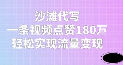 沙滩代写，一条视频点赞180W，轻松实现流量变现网络赚钱,项目资源网,副业资源网,兼职项目,网赚课程-副业赚钱-互联网创业-独家轻创IP大圣网创