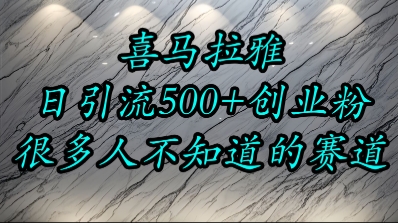 喜马拉雅，小而精的流量赛道，日进500+精准创业粉网络赚钱,项目资源网,副业资源网,兼职项目,网赚课程-副业赚钱-互联网创业-独家轻创IP大圣网创