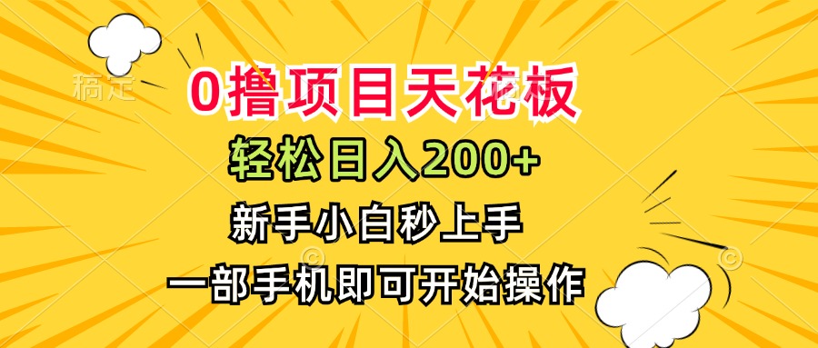 0撸项目天花板，日入200+，新手小白秒上手，一部手机即可操作网络赚钱,项目资源网,副业资源网,兼职项目,网赚课程-副业赚钱-互联网创业-独家轻创IP大圣网创