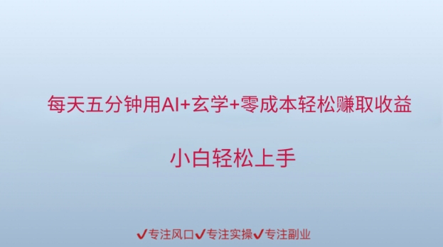 每天五分钟用AI+玄学+零成本轻松挣取收益，小白轻松上手网络赚钱,项目资源网,副业资源网,兼职项目,网赚课程-副业赚钱-互联网创业-独家轻创IP大圣网创