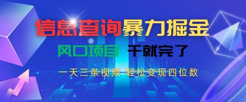 信息查询暴力掘金，一天三条视频，轻松变现四位数，风口项目干就完了【揭秘】网络赚钱,项目资源网,副业资源网,兼职项目,网赚课程-副业赚钱-互联网创业-独家轻创IP大圣网创