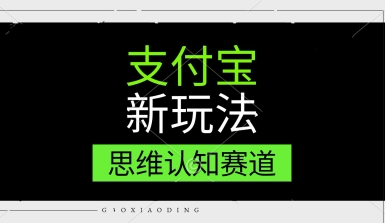 支付宝新玩法，思维认知赛道，利用软件去重，分割，轻松爆流量，新手宝妈一天轻松几张网络赚钱,项目资源网,副业资源网,兼职项目,网赚课程-副业赚钱-互联网创业-独家轻创IP大圣网创