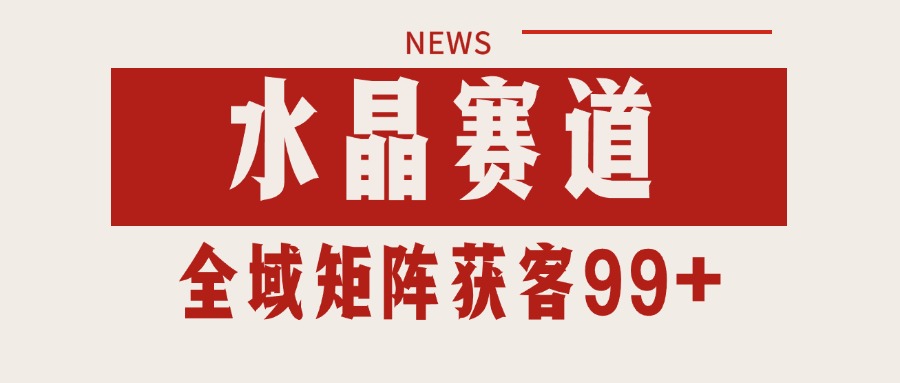 小红书某音水晶赛道引流获客 自热矩阵日引200+网络赚钱,项目资源网,副业资源网,兼职项目,网赚课程-副业赚钱-互联网创业-独家轻创IP大圣网创