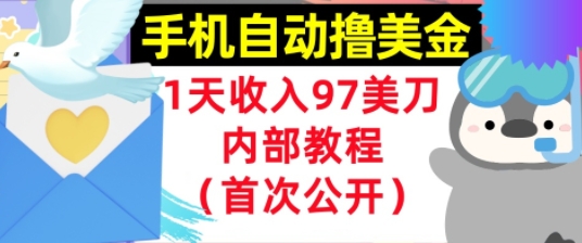 手机自动撸美金，0门槛，1天收入97美刀，懒人捡钱，内部教程(首次公开)网络赚钱,项目资源网,副业资源网,兼职项目,网赚课程-副业赚钱-互联网创业-独家轻创IP大圣网创