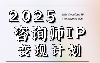 7天构建咨询师变现系统，2025咨询师IP变现计划训练营网络赚钱,项目资源网,副业资源网,兼职项目,网赚课程-副业赚钱-互联网创业-独家轻创IP大圣网创